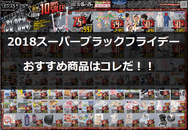 トイザらスのブラックフライデー18の商品はコレだ 福袋の中身は期待 Frompapas