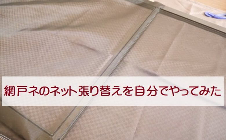 網戸ネのネット張り替えを自分でやってみた 簡単なdiyの方法でコツを掴めば楽勝だった Frompapas