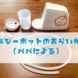 メルシーポットs503消毒と洗い方