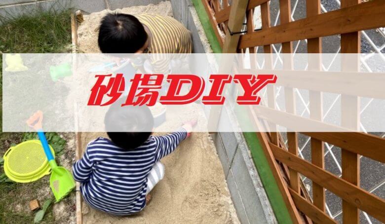 自宅の庭に簡単な砂場をdiyしたがデメリットを話しておきたい Frompapas