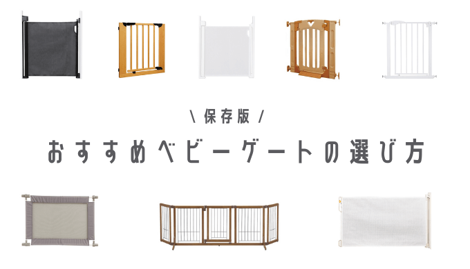 保存版】おすすめベビーゲートの選び方を徹底解説!【階段上下・キッチン・玄関・リビングも!】