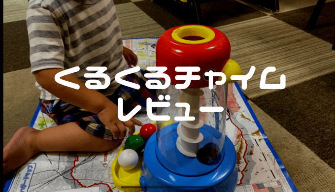 【知育玩具まとめ売り】くるくるスロープ　くるくるチャイム　カタカタ　シロフォン くもんの知育玩具レビュー】くるくるチャイムは知育効果有り！類似品も