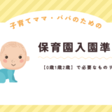 保育園入園準備0歳1歳2歳